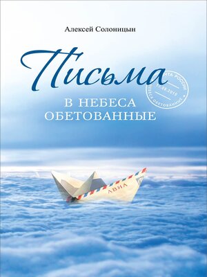 cover image of Письма в Небеса обетованные. Протоиерею Николаю Агафонову, священнику и писателю, наставнику и другу